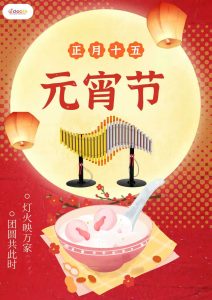 笛馳|元宵佳節(jié)，月圓人團(tuán)圓！